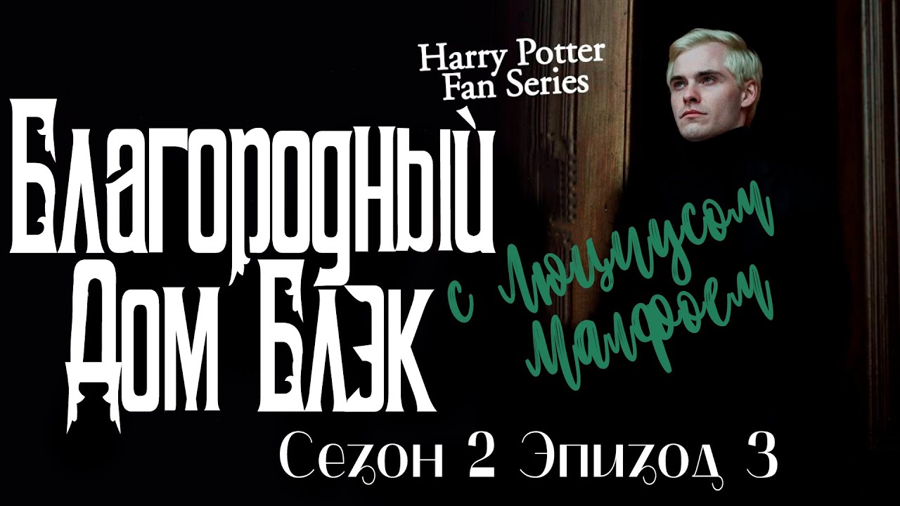 Благородный Дом Блэк.Сериал. Сезон 2 серия 3. [русская озвучка от Ozz Vutcha].