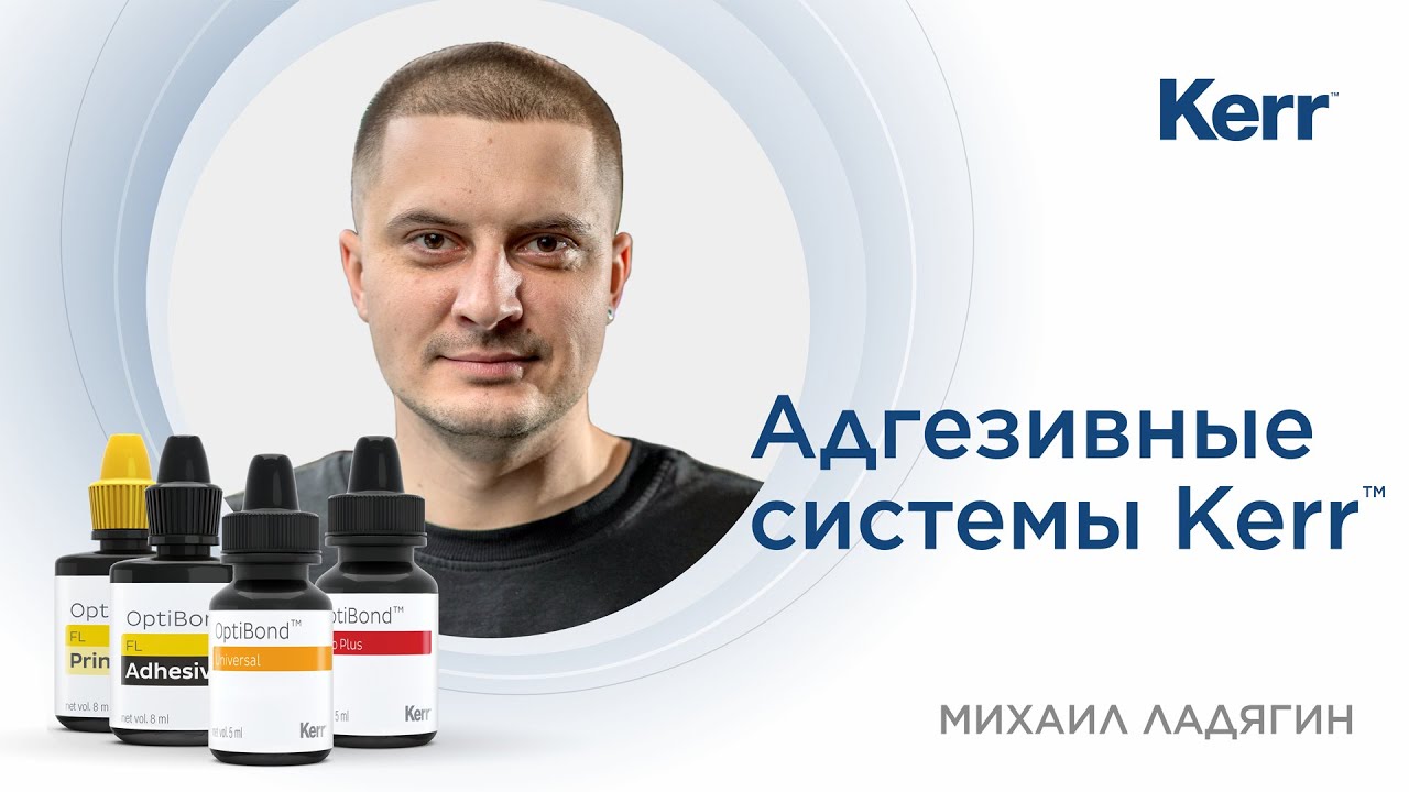 Адгезивные системы Kerr и схемы их применения