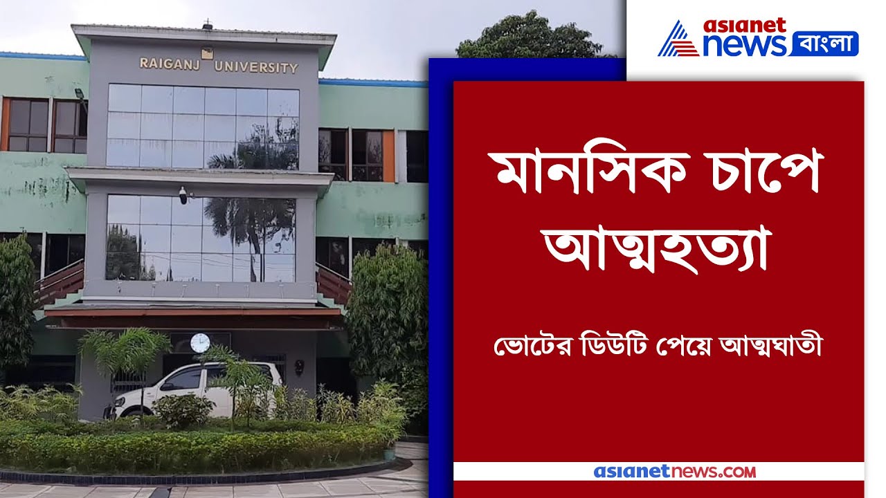 Raiganj University News | ভোটের ডিউটি আসার পরেই এ কী ঘটল?