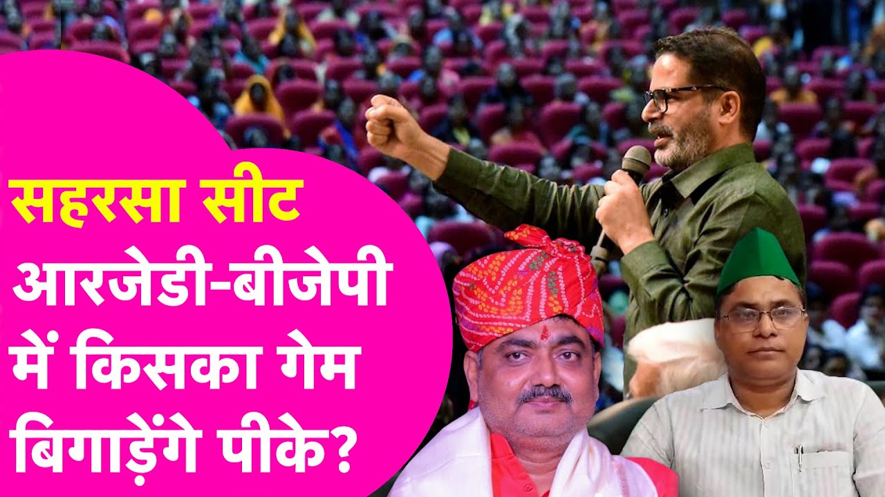 Saharsa Vidhan Sabha Seat: सहरसा में Prashant Kishor की वजह से मामला फंसा या BJP मारेगी बाजी?