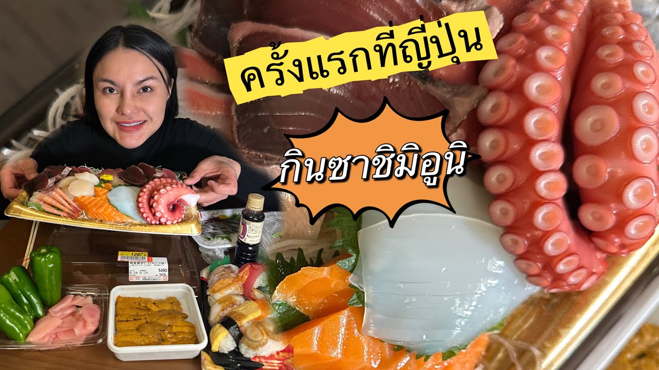 กินซาซิมิอูนิครั้งแรกที่ญี่ปุ่น ￼|ตั้มมี่Channel