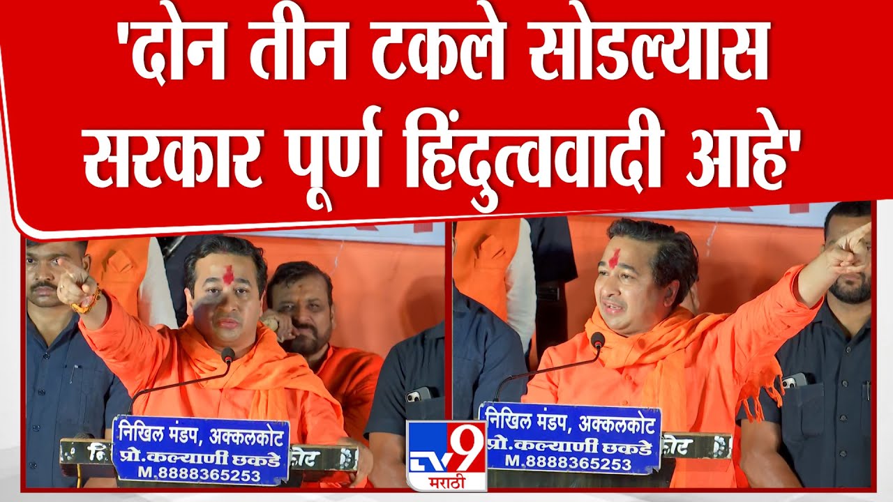 Nitesh Rane Speech | छत्रपती शिवराय सेक्युलर होते या वक्तव्यावर मी ठाम, राणेंचं मोठं विधान