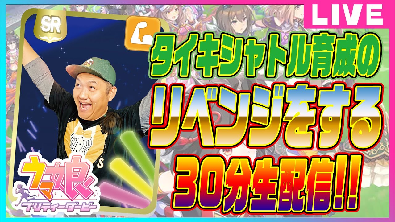 【ウマ娘】タイキシャトル 育成のリベンジをする 30分 生配信 ！！#タイキシャトル ＃ウマ娘  #ウマおじさん【 競馬 】