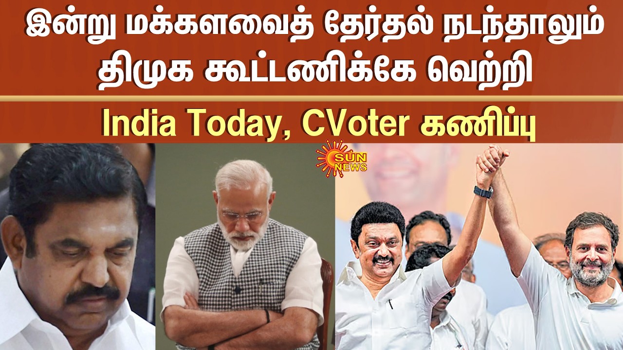 DMK Alliance Would Win | Lok Sabha Elections | India Today, CVoter Prediction | CM MK Stalin | Rahul