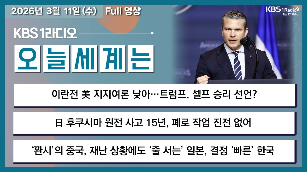 26.3.11.수 오늘세계는 풀영상