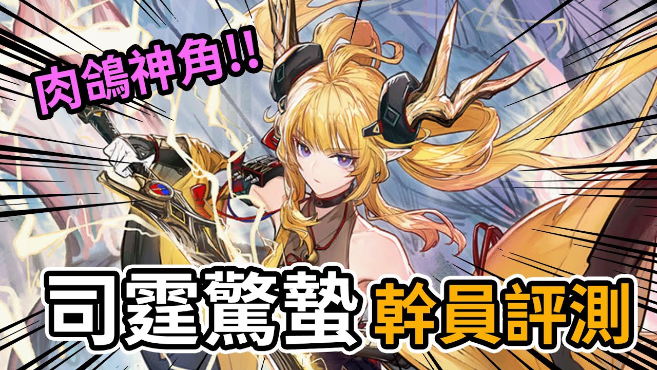 《明日方舟》司霆驚蟄 幹員評測! 👉 超強六星解放者，今年最值得專九的幹員 #雷電模擬器 #ldplayer