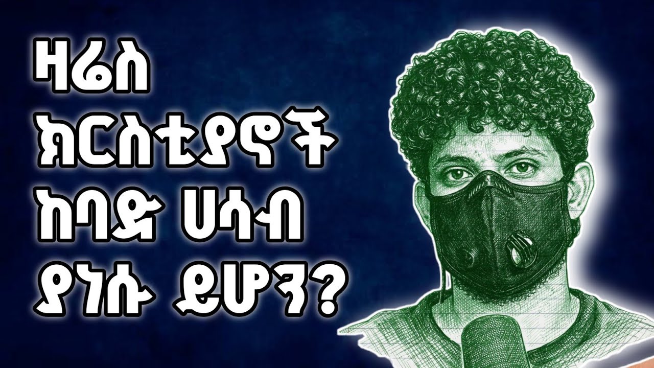 ፒኬ ጃህ ወሒድ ዛሬስ ክርስቲያኖች ከባድ ሀሳብ ያነሱ ይሆን? #ፒኬ #ጃህ #ወሒ? #ፒኬ #ጃህ #ወሒድ