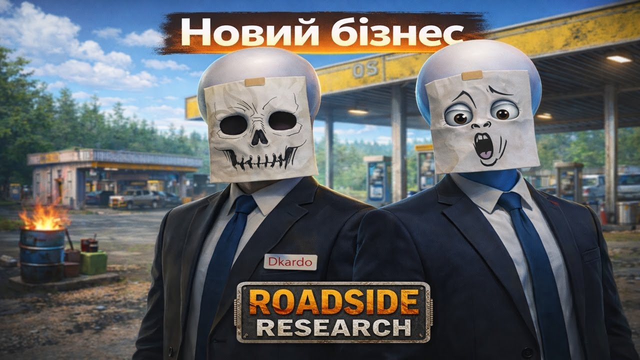 Відкрили свій бізнес в ROADSIDE RESERCH