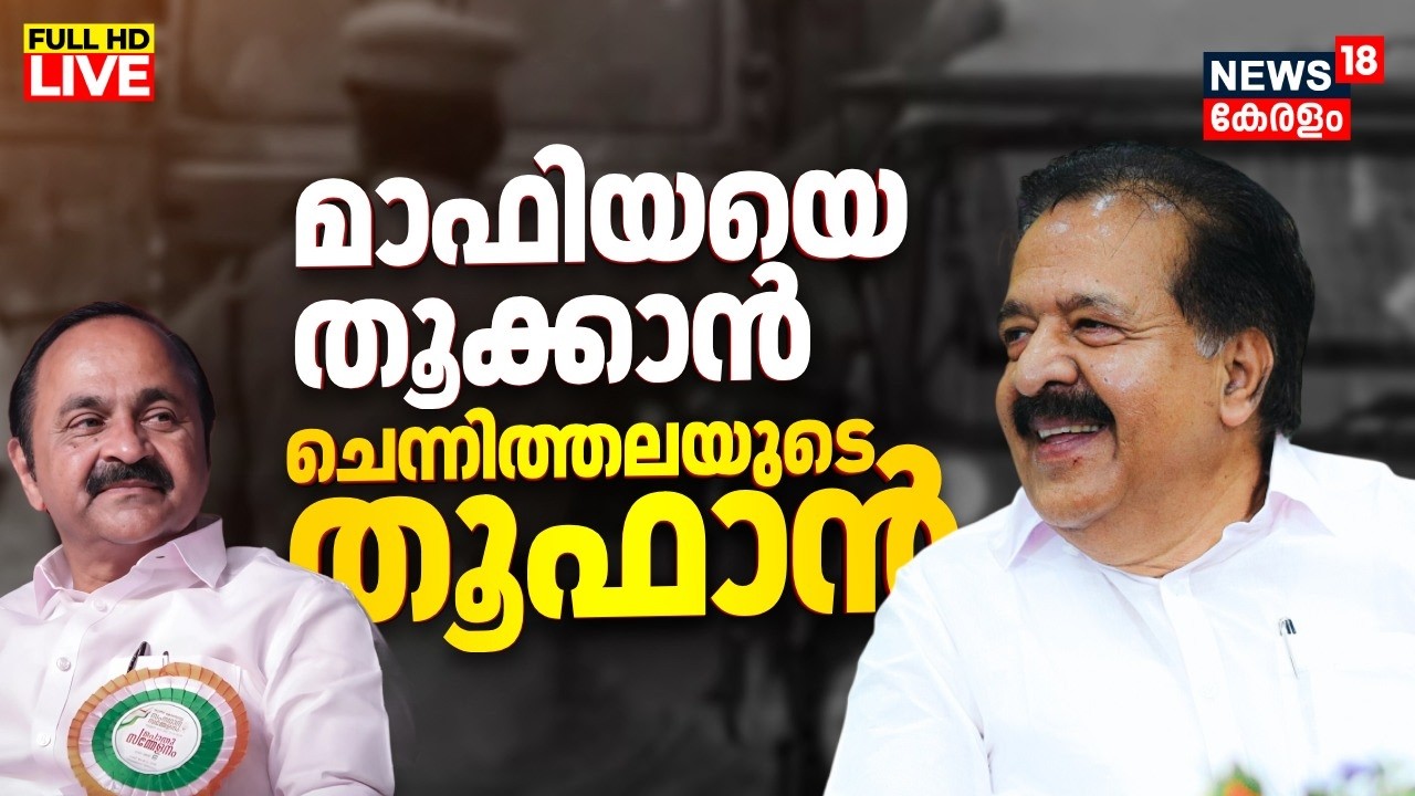 LIVE | ഓപ്പറേഷൻ തൂഫാൻ സംസ്ഥാനതല ഉദ്ഘാടനം | Operation Toofan | VD Satheesan | Ramesh Chennithala