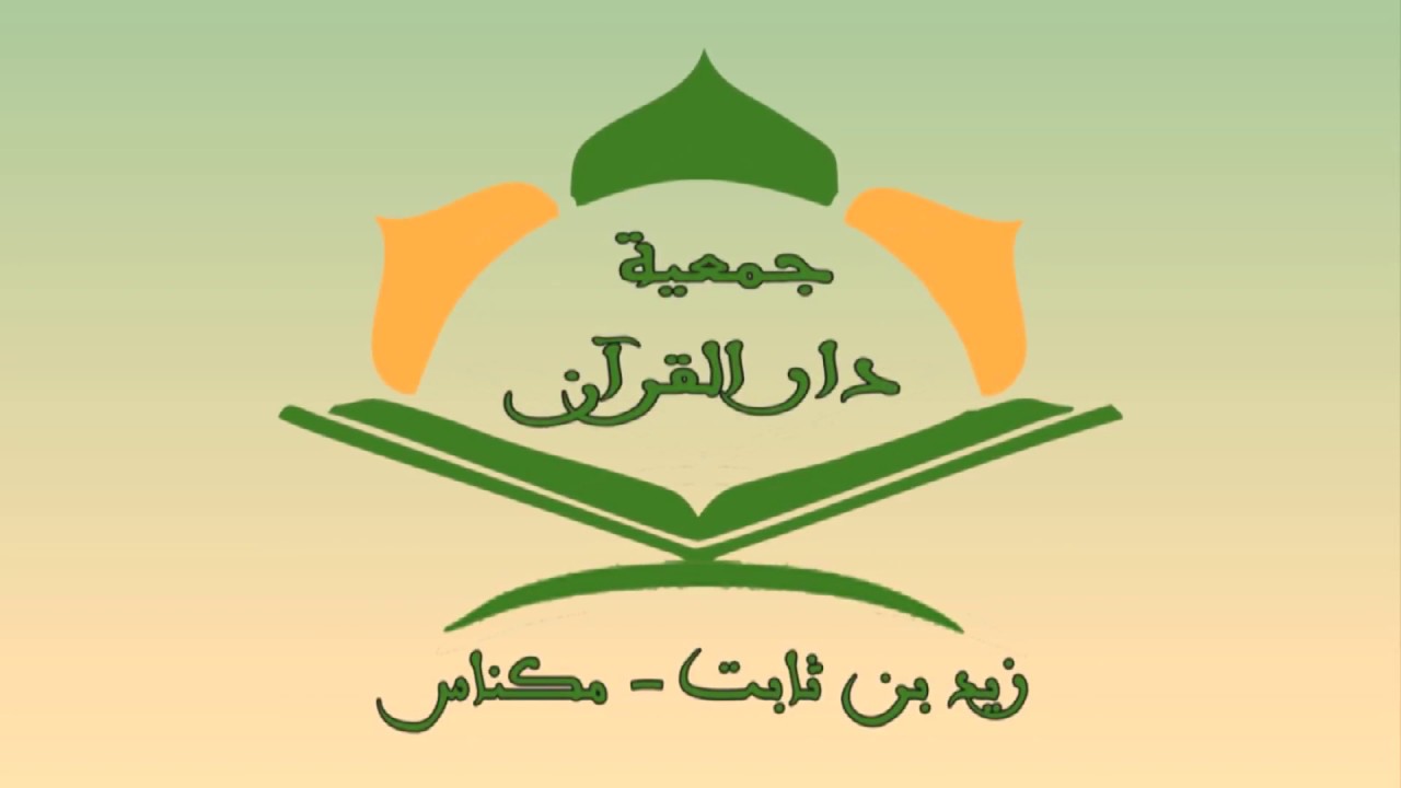 جمعية دار القرآن زيد بن ثابت تقدم شريط ارتسامات حول دورة تكوينية في موضوع التخطيط التربوي