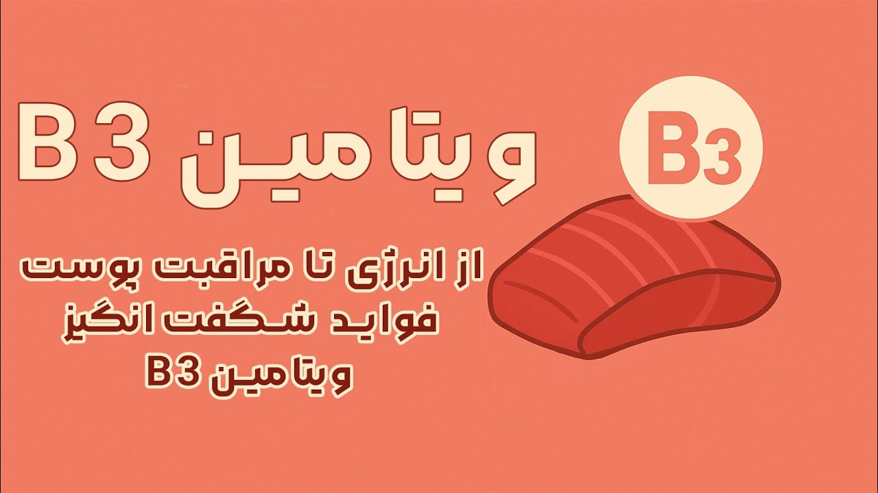 هر آنچه درباره ویتامین B3 باید بدانیم
