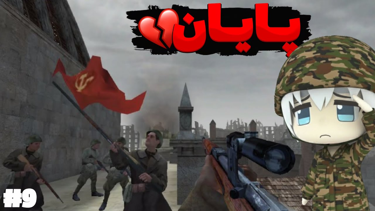 پارت آخر بازی کال آف دیوتی یک دوبله ی فارسی - Call of Duty 01 Gameplay Part 09