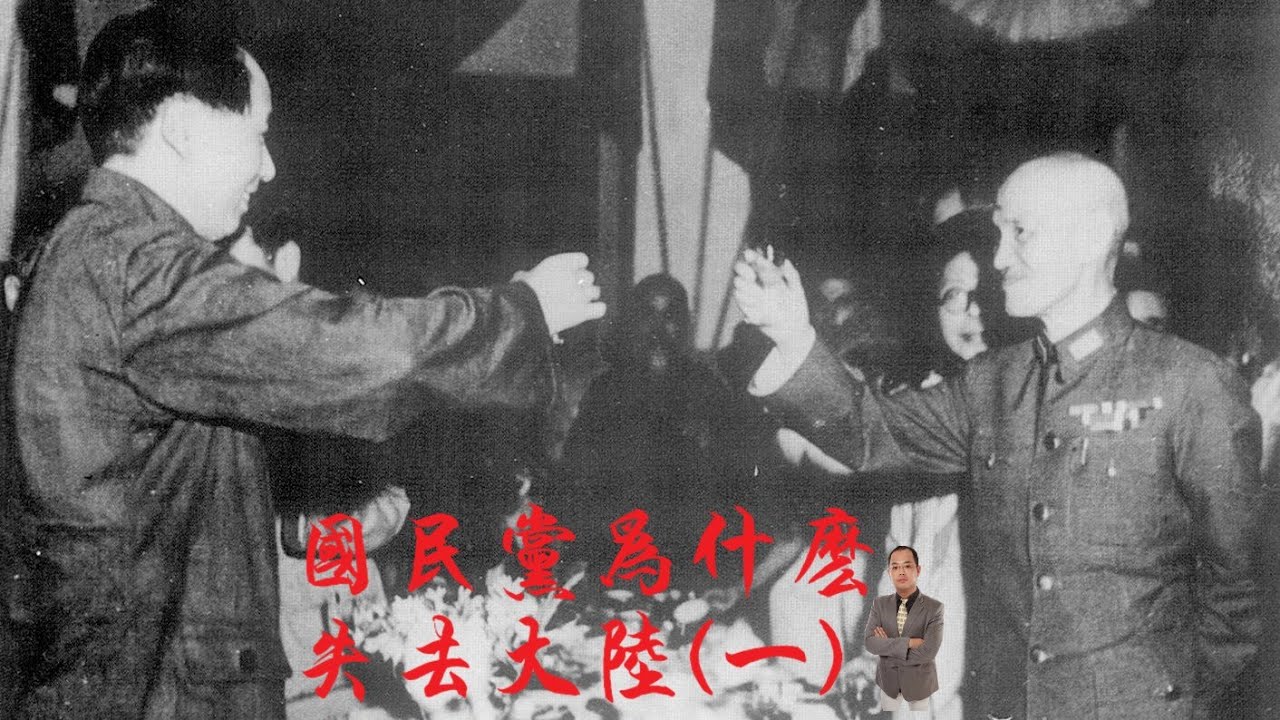 天豪公開課：【國民黨為什麼失去大陸】(01)