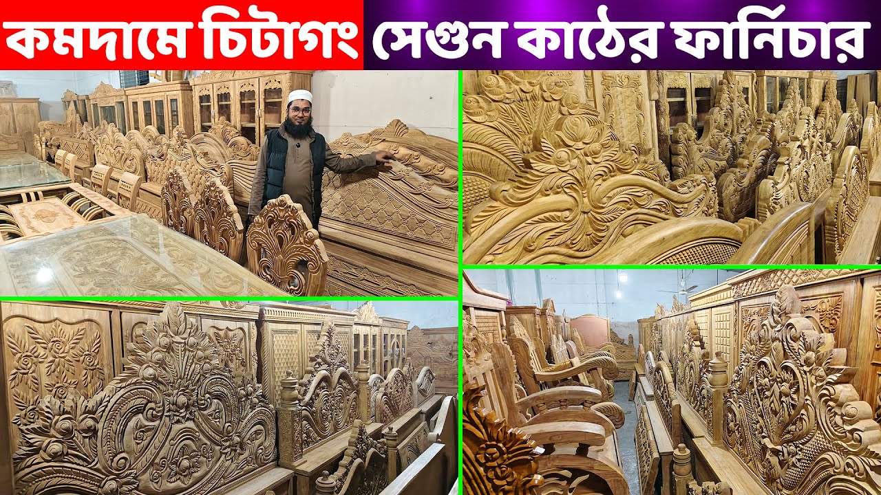 কমদামে পিওর চিটাগং সেগুন কাঠের ফার্নিচার কিনুন গ্যারান্টি সহ ।। Segun Wood Furniture Price in BD
