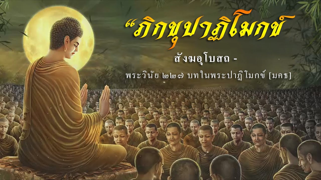 ภิกขุปาฏิโมกข์ | สังฆอุโบสถ พระวินัย ๒๒๗ | บทในพระปาฏิโมกข์ [มคธ]