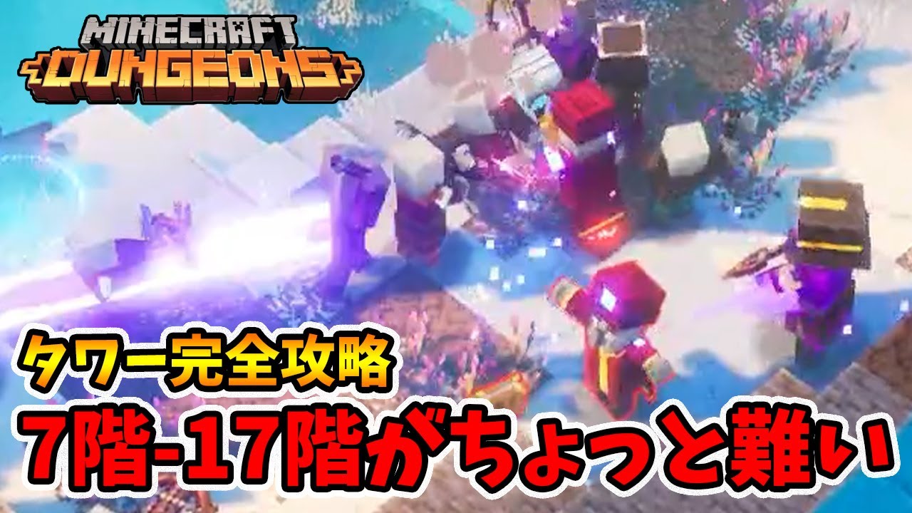 タワー完全攻略！7階と17階が特に難しいので立ち回りに注意していきましょう！【マイクラダンジョンズ】【naotin】