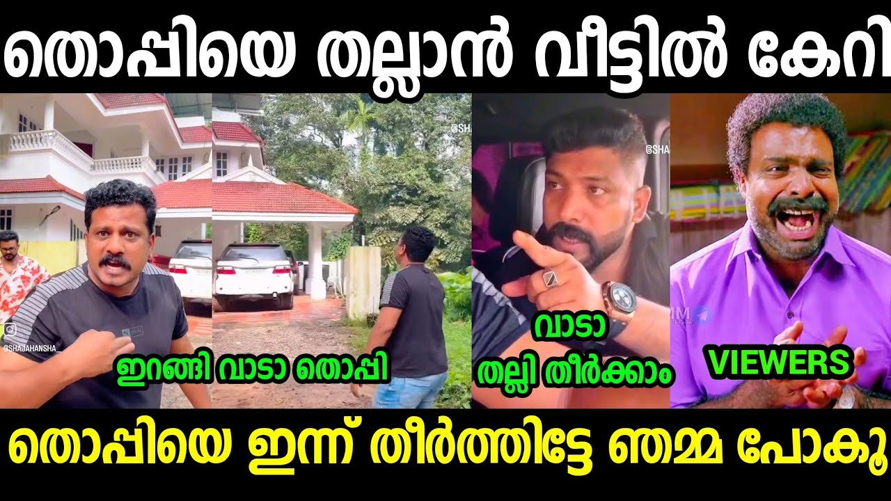 തൊപ്പിയെ തല്ലാൻ മലപ്പുറം ടീം ഇളകി 😂😂😂| Thoppi VS shajahan Fight Troll video Malayalam 