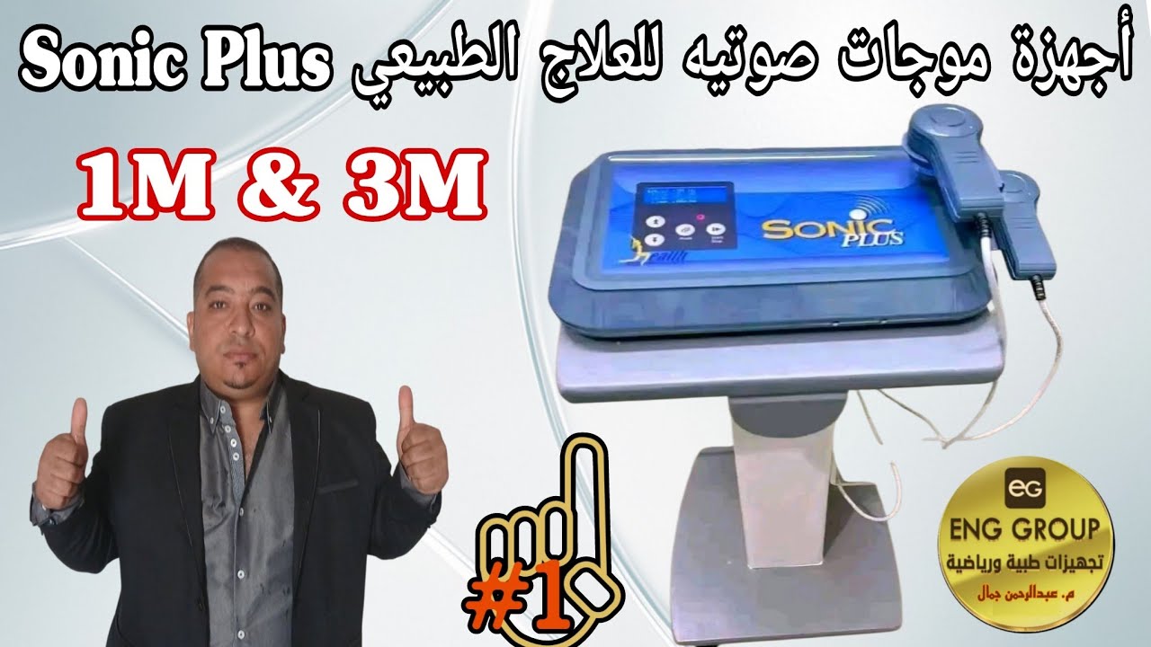 أجهزه موجات صوتية sonic plus للعلاج الطبيعي والتأهيل بكل أنواعة 1m & 3m