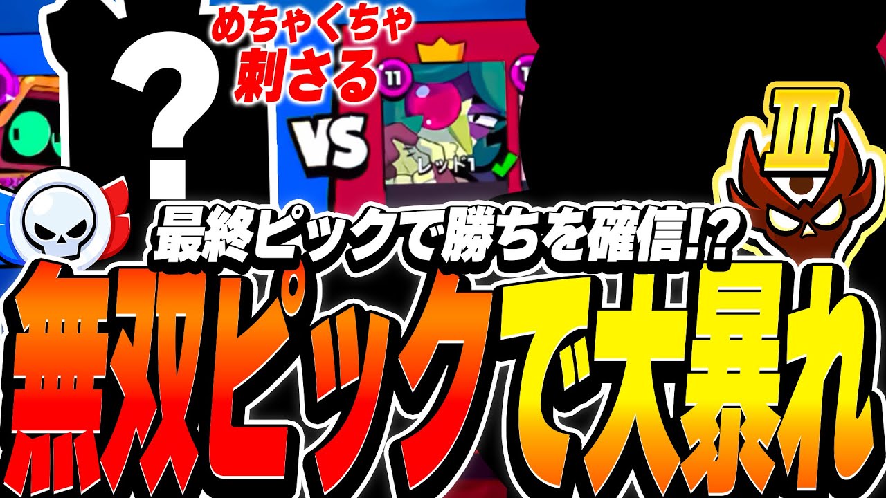 【ブロスタ】最終ピックで勝ちを確信!?全員に刺さる無双ピックがガチバトルで大暴れ！