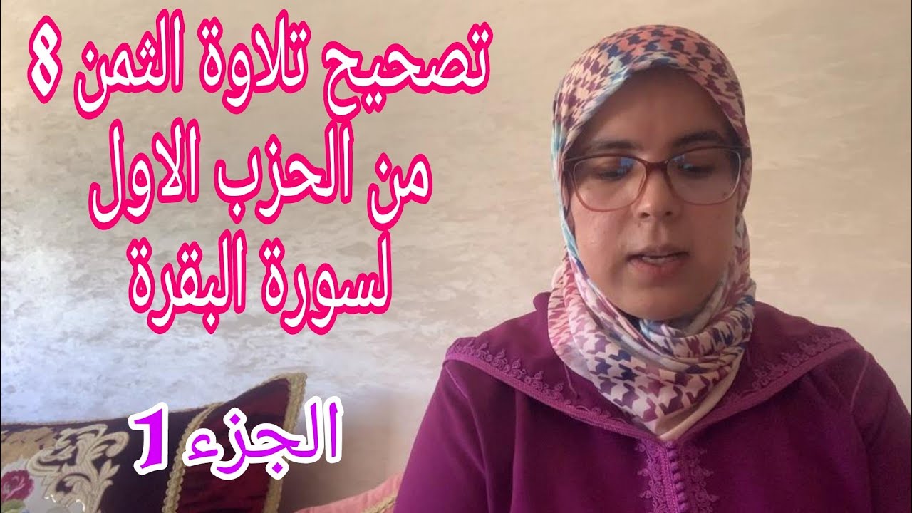 تصحيح تلاوة الثمن الثامن من الحزب الأول لسورة البقرة_ الجزء 1
