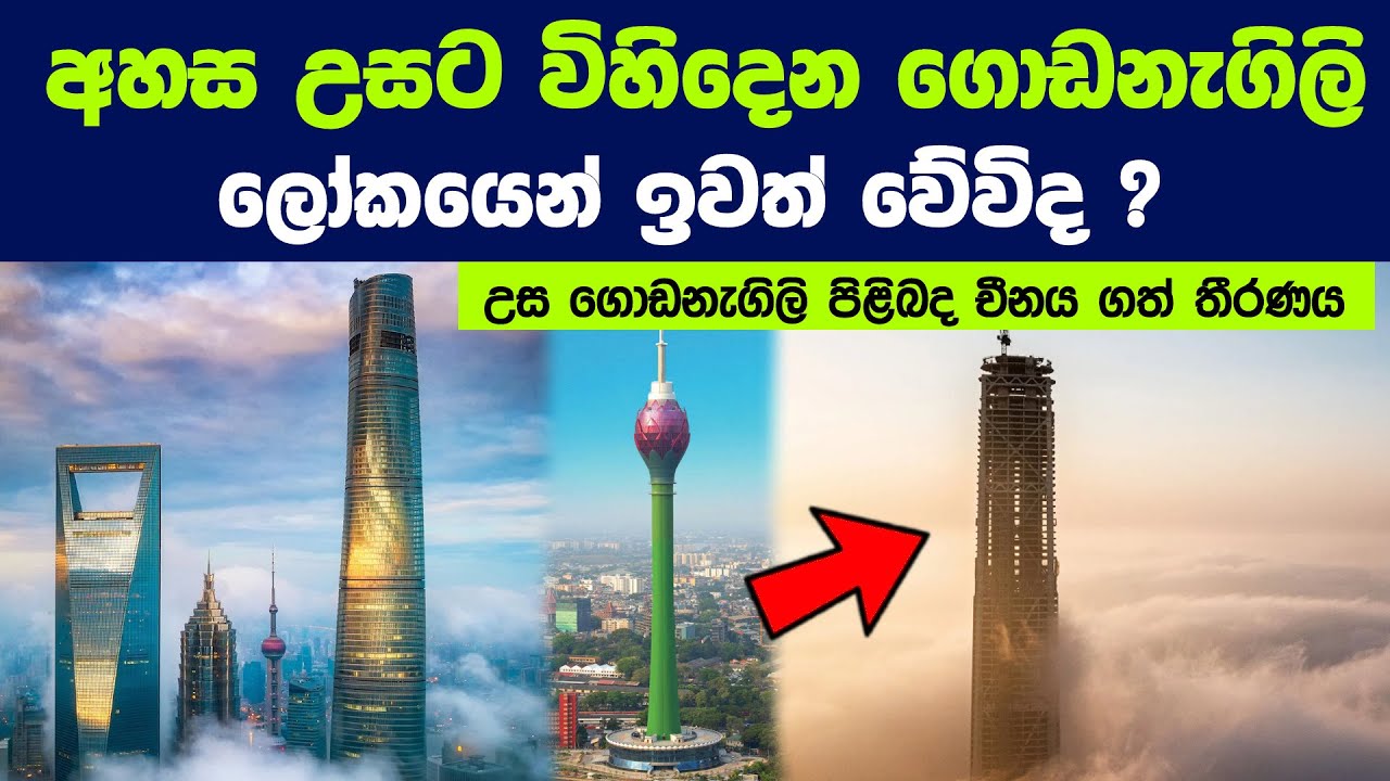 අහස උසට හදපු උස ගොඩනැගිලි වලට අනාගතයේ සිදුවන දේ | The Ending Of Skyscraper Explained