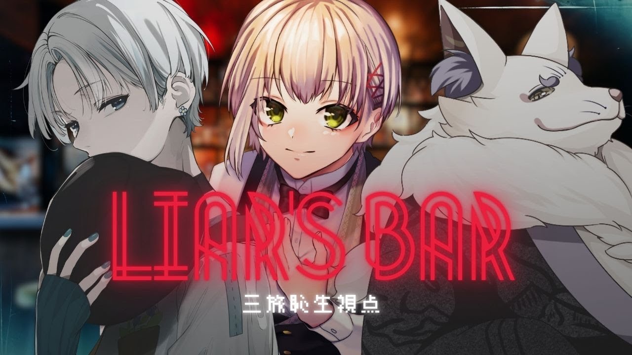 【Liar's Bar】年始コラボ！和気あいあいと騙し合います🔫 #三旅恥生