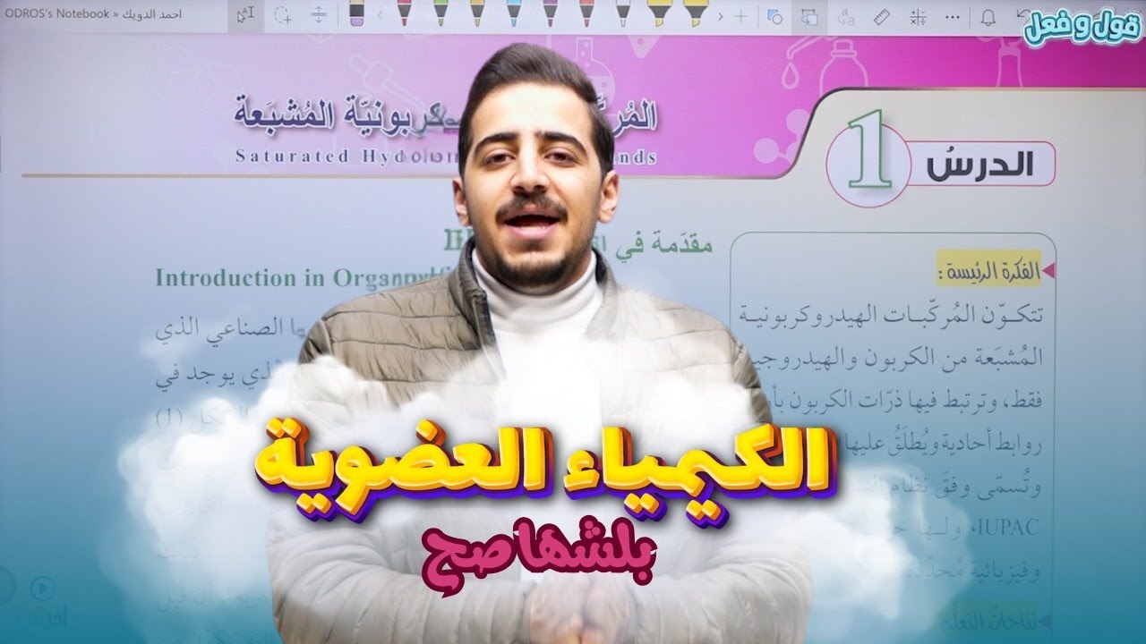 المركبات الهيدرو كربونية المشبعة (جزء 1 )  || جيل 2008 ||  تأسيس كيمياء عضوية