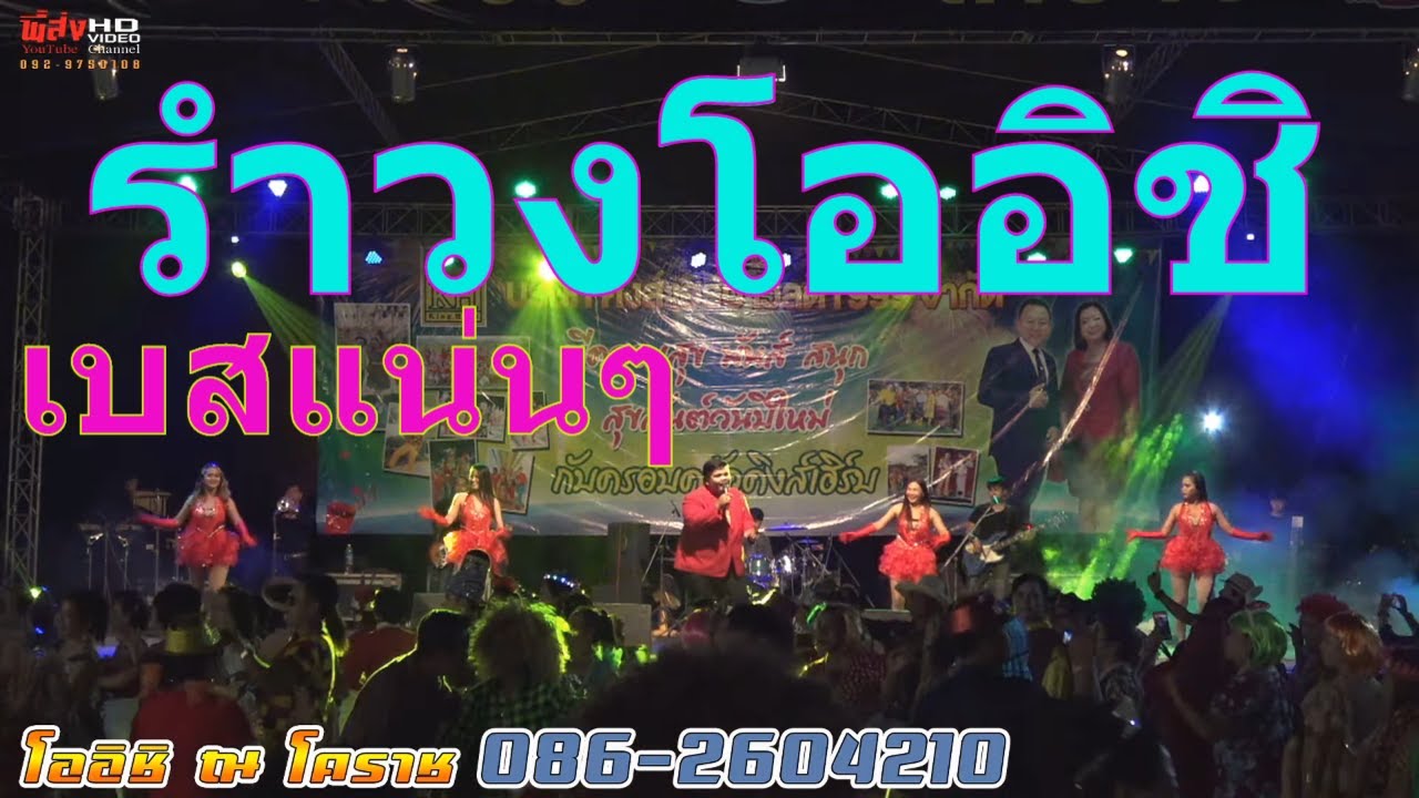 [[ มาใหม่ ]] รำวงโออิชิ เบสแน่นๆ แสดงสดล่าสุด ไร่พูลทอง