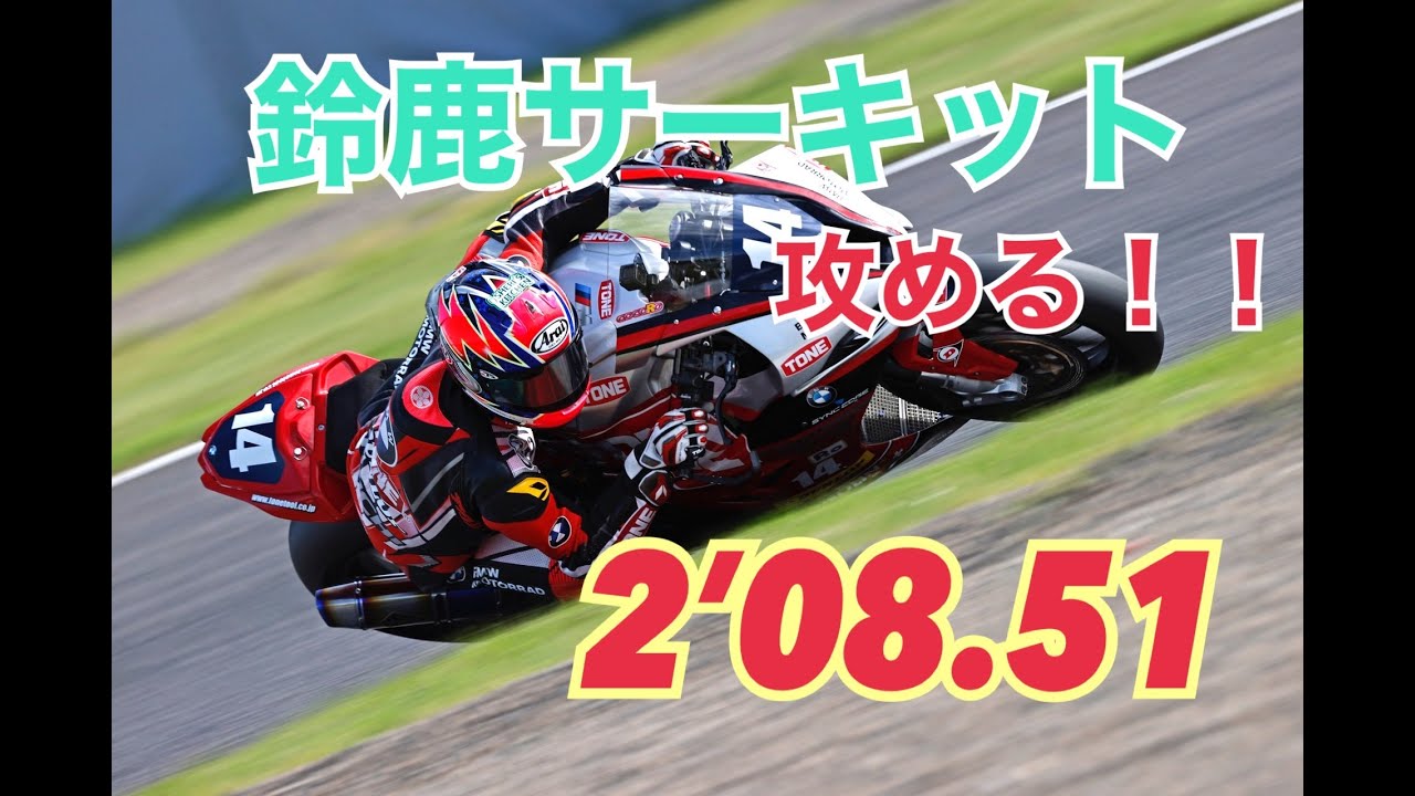 【オンボード】鈴鹿サーキットを攻める！【SUZUKA】