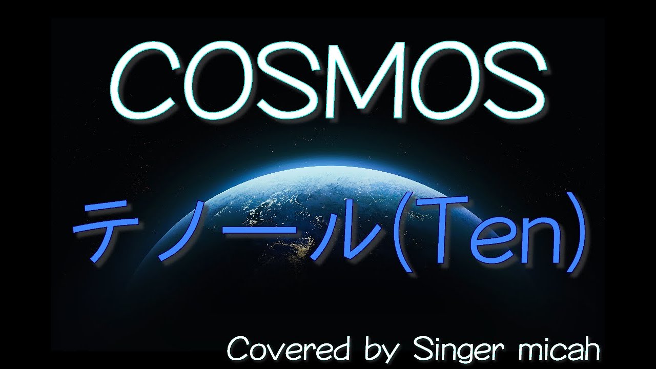 「COSMOS」混声三部 ／テノール(Ten) -フル歌詞付き- パート練習用  Covered by Singer micah