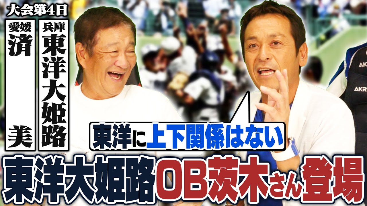 【高校野球】東洋大姫路が14年ぶり夏の甲子園に出場！