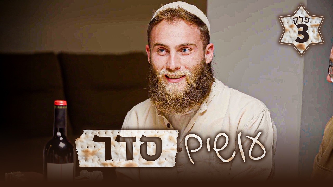 פרק 3: החירות מתחילה מבפנים | עושים סדר | ספיישל פסח 2026