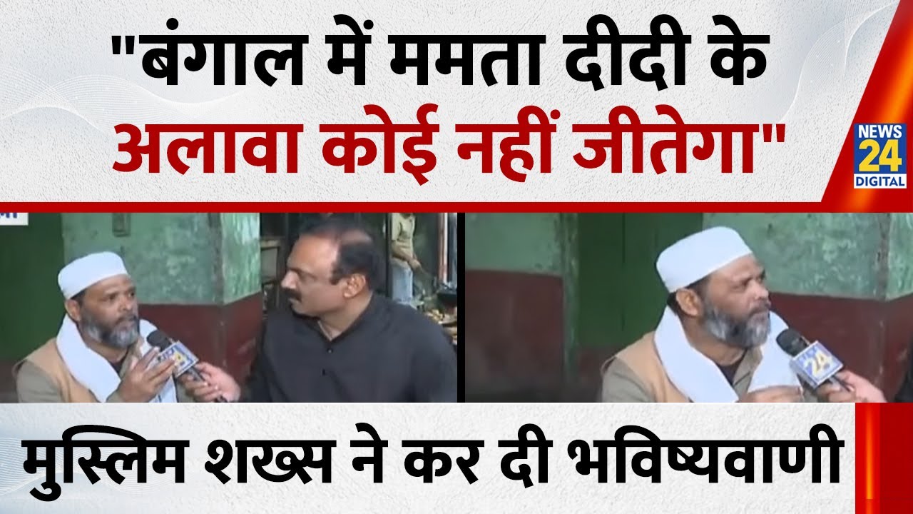 "बंगाल में ममता के अलावा कोई नहीं जीतेगा" मुस्लिम शख्स ने कर दी भविष्यवाणी...देखिए Mahaul Kya Hai