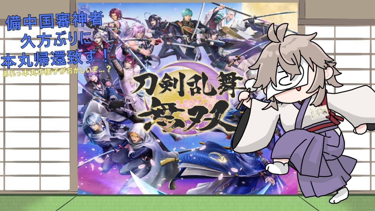 【ネタバレ注意】刀剣乱舞無双 part8