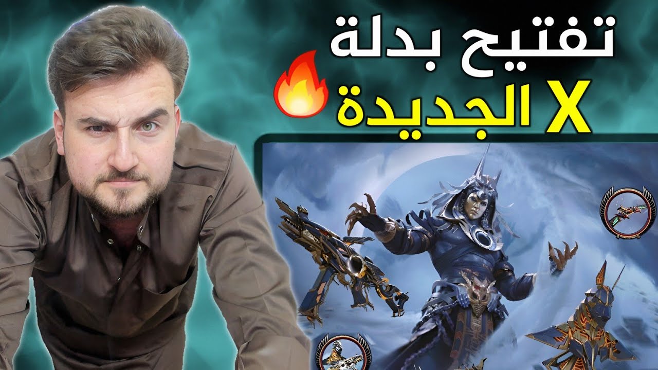 تفتيح وتطوير بدلة X الجديدة بدلة الفرعون بقيمة 16.000 الف شدة فقط🔥😍#pubgmobile #pubg