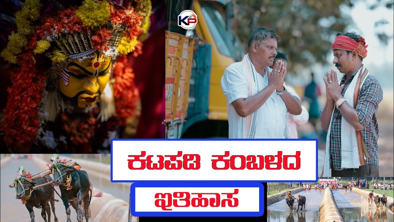 История Катапади Камбала...