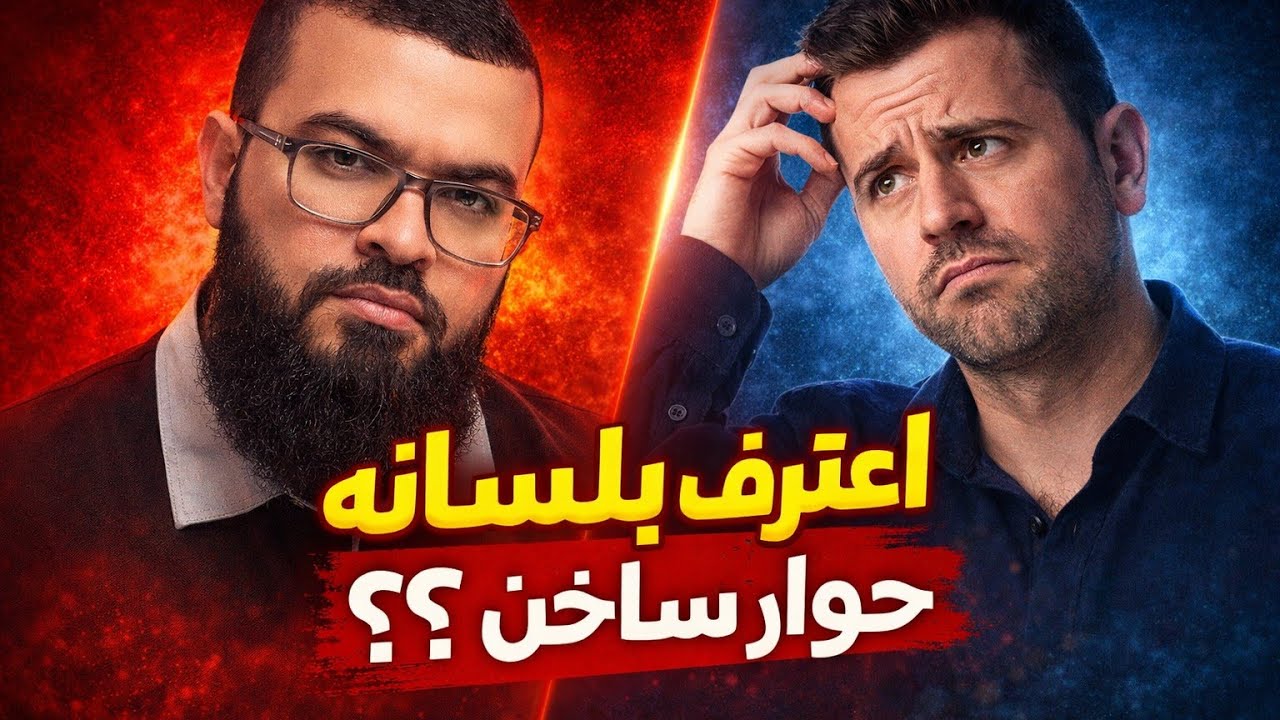 مس-يحي يعترف بضياع كتابه ويحاول تحريف القرآن.. والشيخ زين يلقنه درساً لن ينساه!