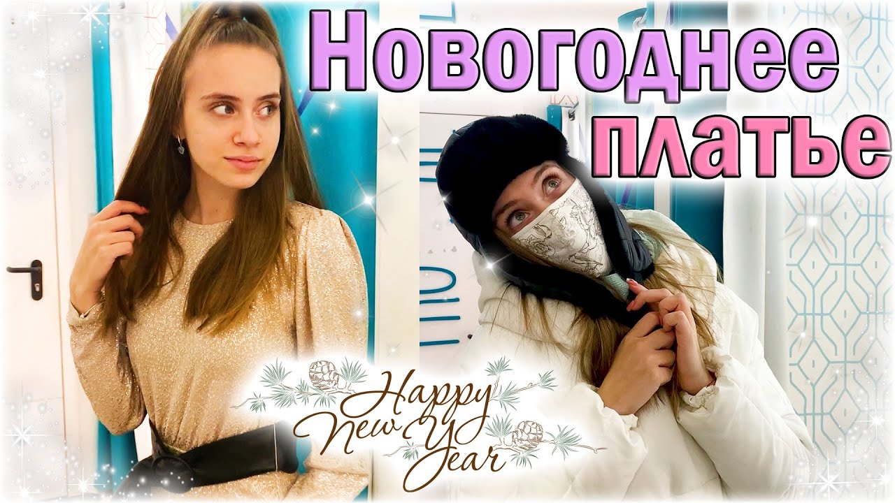 Влог: Покупаю ПЛАТЬЕ на Новый Год 👉🏼НОВОГОДНИЕ ПОКУПКИ🌟 ШОППИНГ
