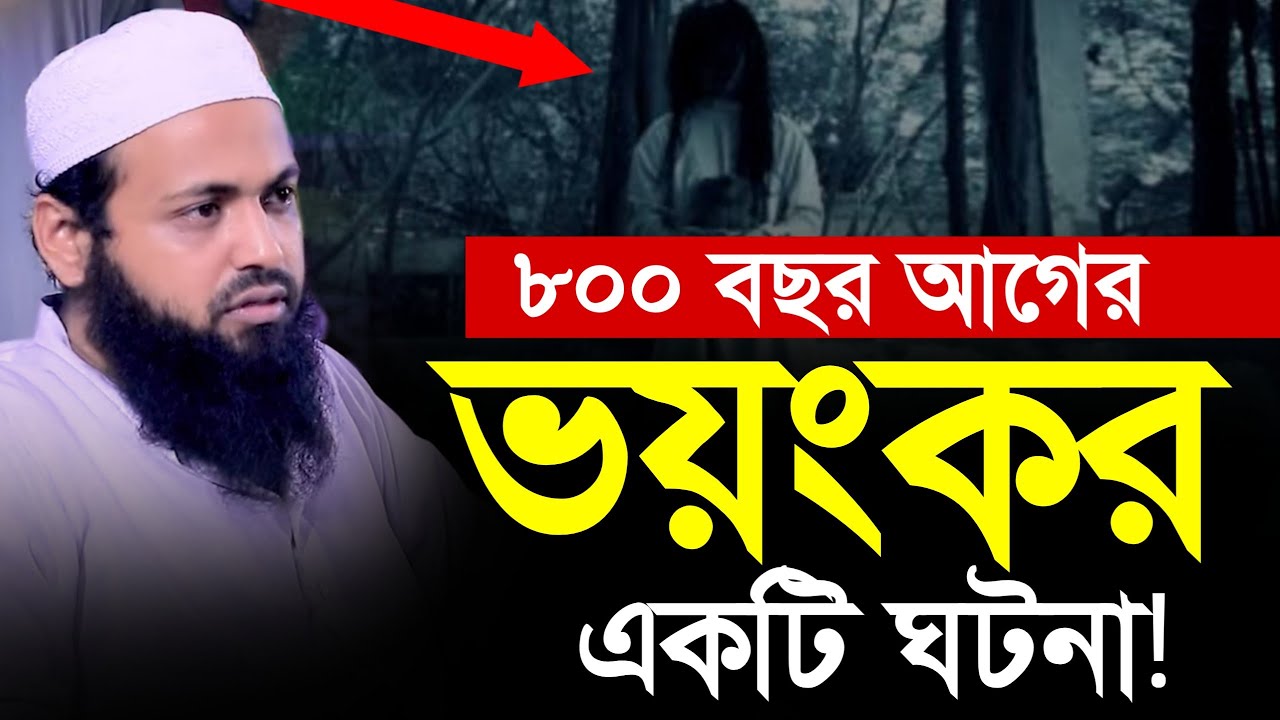 ৮০০ বছর আগের একটি ঘটনা | Mufti Arif Bin Habib waz | মুফতি আরিফ বিন হাবিব ওয়াজ