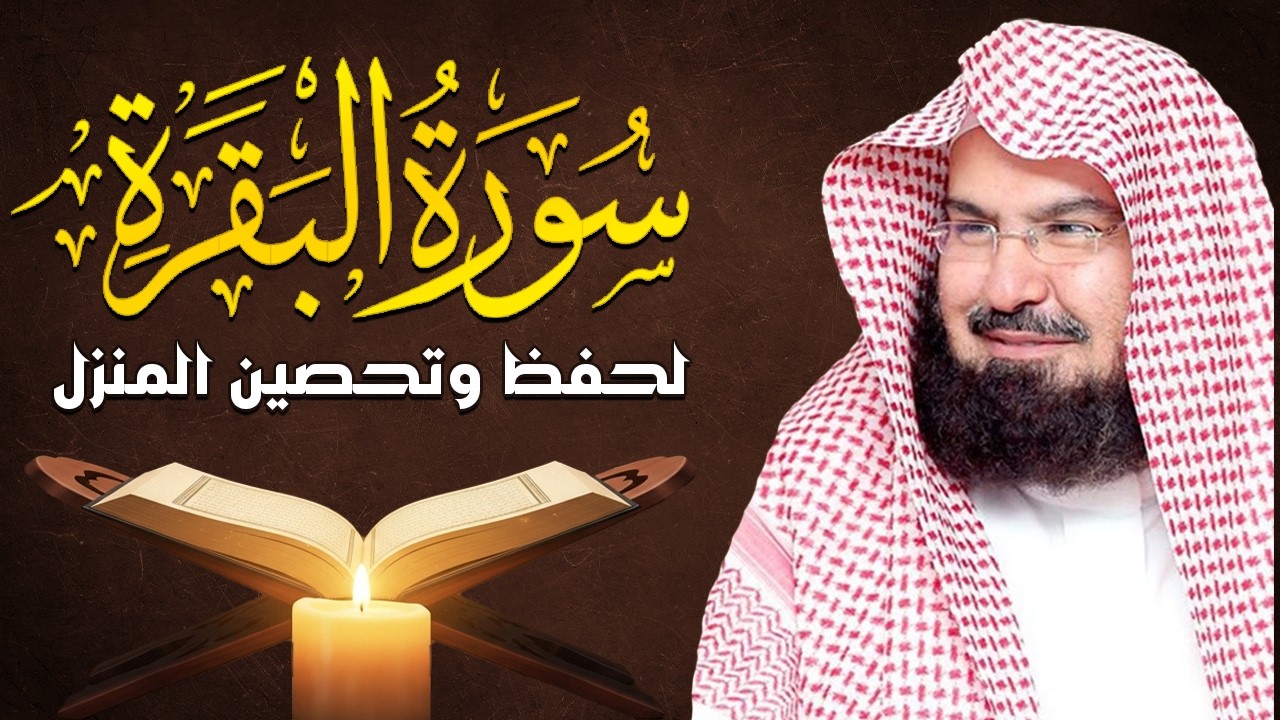 سورة البقرة كاملة | من أروع ما جود امام الحرم المكي الشيخ عبدالرحمن السديس Surat Al Baqarah