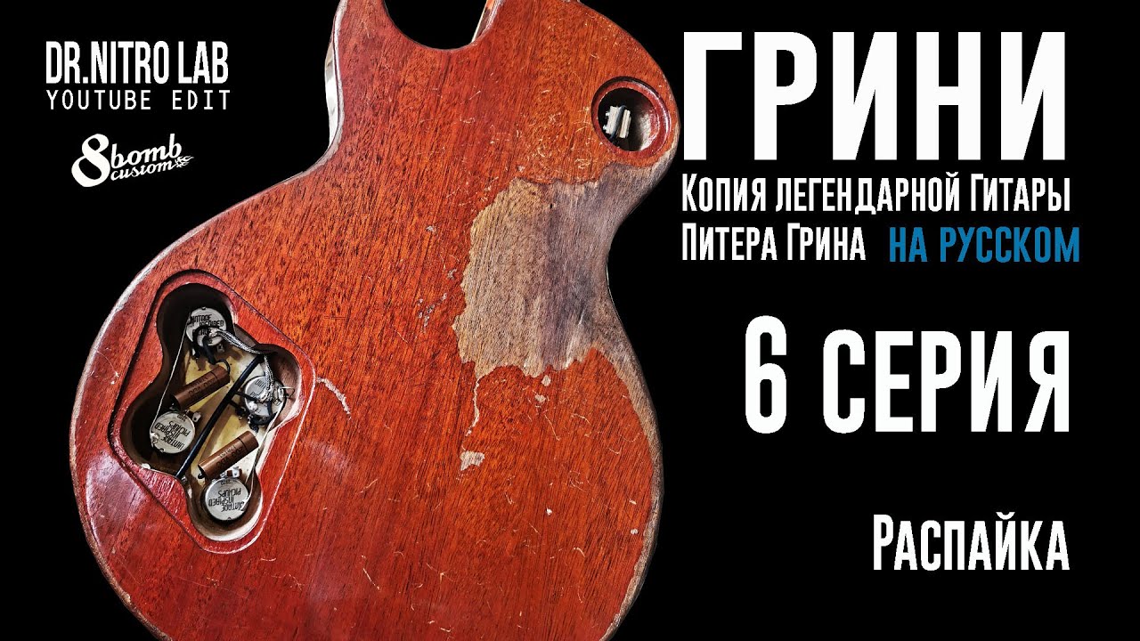 ГРИНИ серия 6. Как сделать распайку Лес Пола в стиле пятидесятых