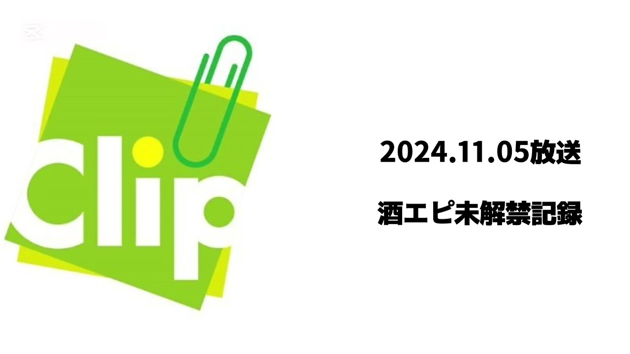 Clip かっくり 2024.11.05