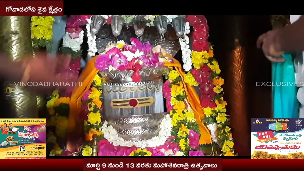తిరునాళ్ళకు ప్రసిద్ధి....  గోవాడ శైవక్షేత్రం || MAHA SIVARATHRI SPECIAL || GOVADA TIRUNALLU||