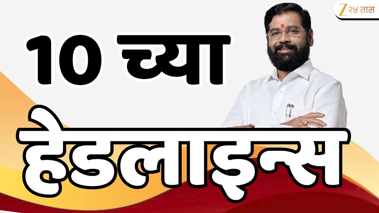 Top Headlines Today | टॉप हेडलाईन्स | 10:00 AM | 28 February  2026 | झी २४ तास | Zee24Taas