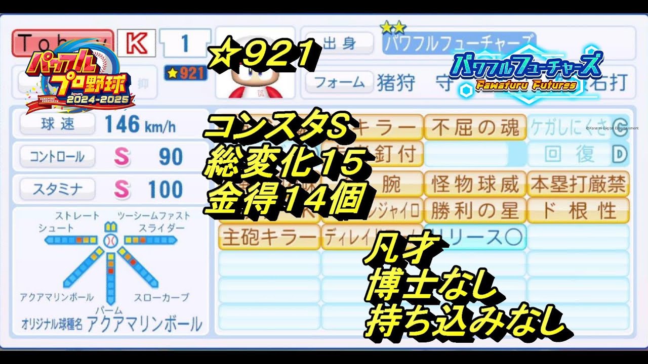 サクセス　フューチャーズ　投手育成