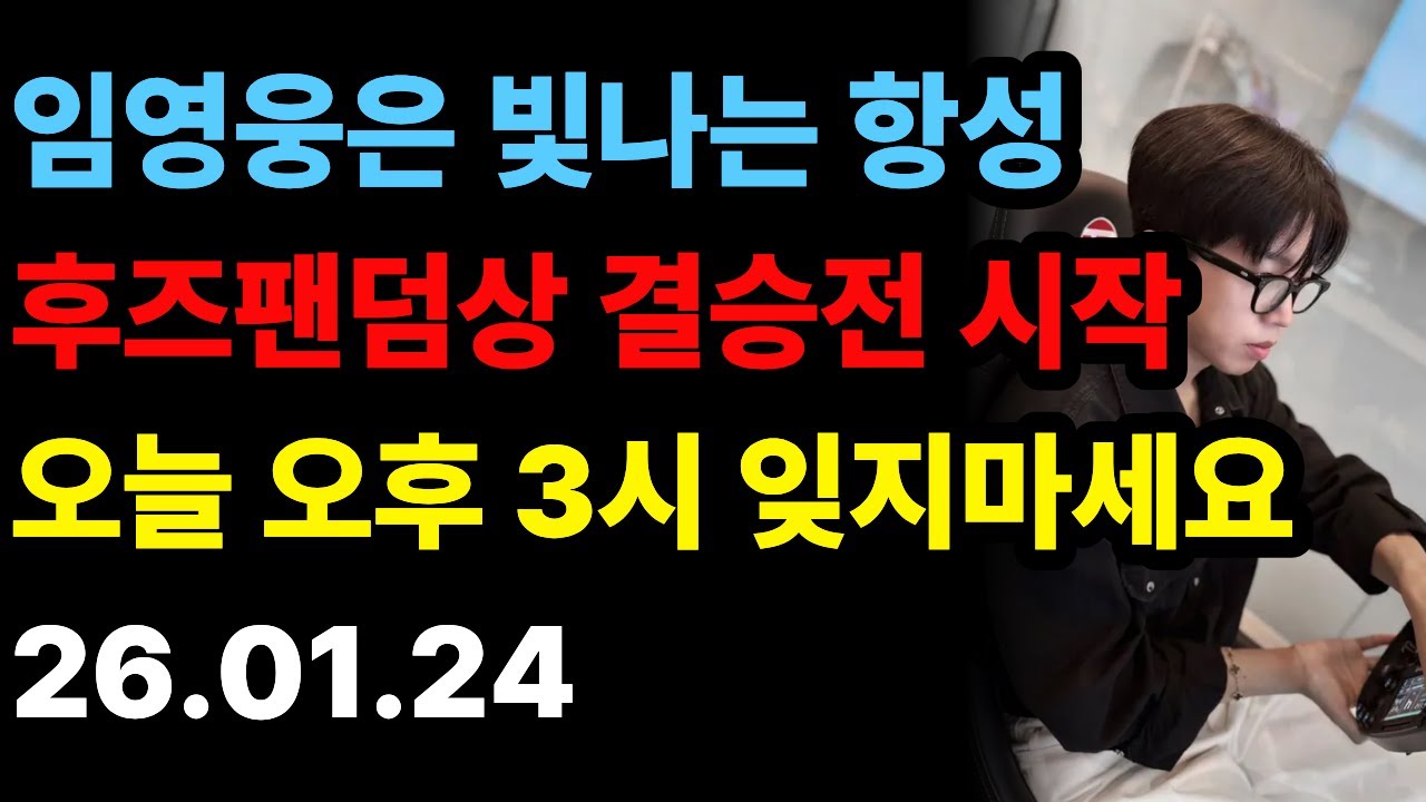 건행인생 | 임영웅 후즈팬덤상 결승 투표! 🔥 고척콘 감동 후기와 '삼목미남' 화보 분석 총정리