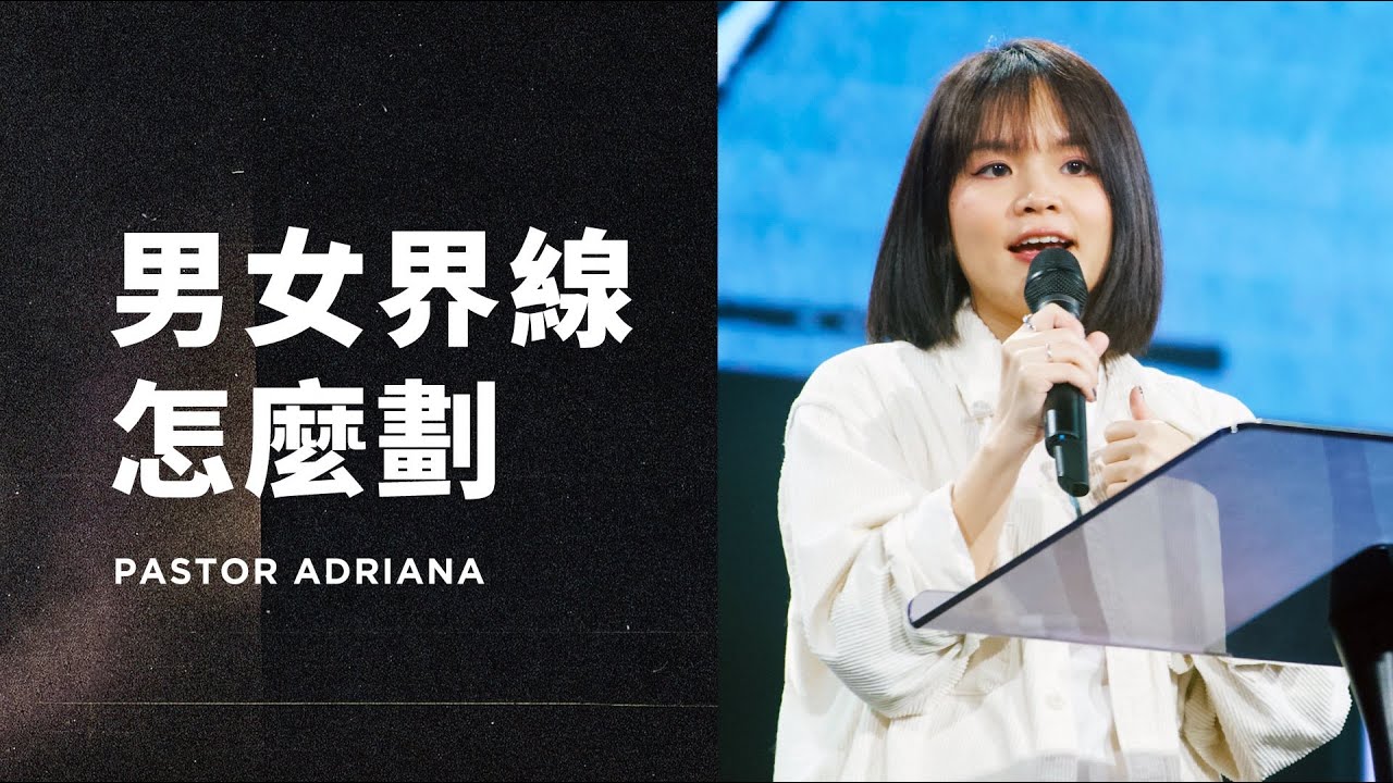 男女界線怎麼劃｜Pastor Adriana