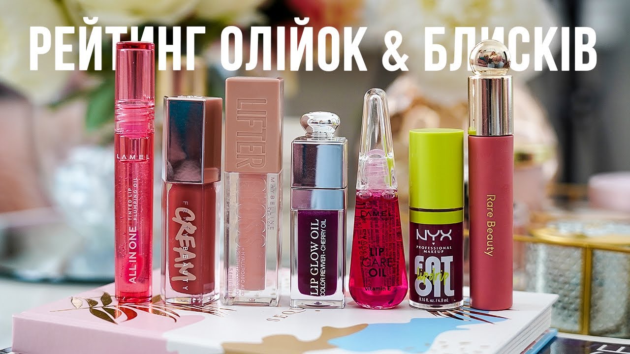 Шалений ТРЕНД на  олійки та блиски для губ!