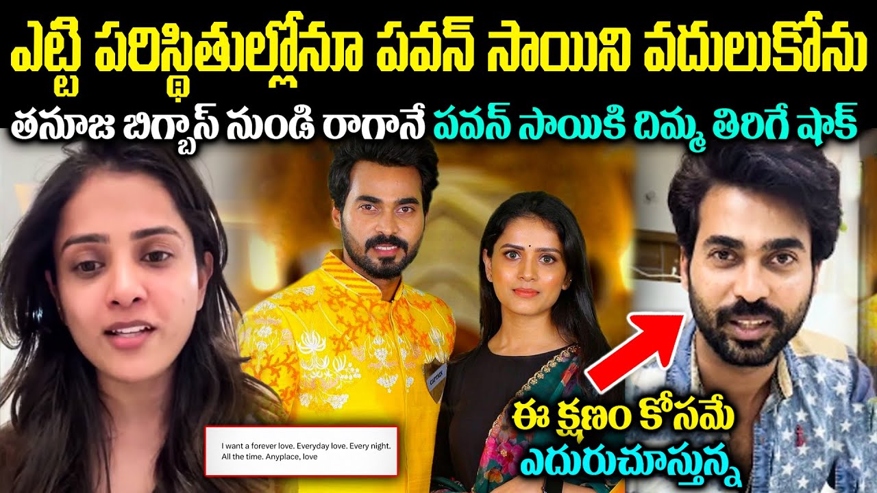 ఎట్టి పరిస్థితుల్లోనూ పవన్ సాయిని వదులుకోను! తనూజ, పవన్ సాయికి దిమ్మ తిరిగే షాక్ ఇచ్చింది CR Voice
