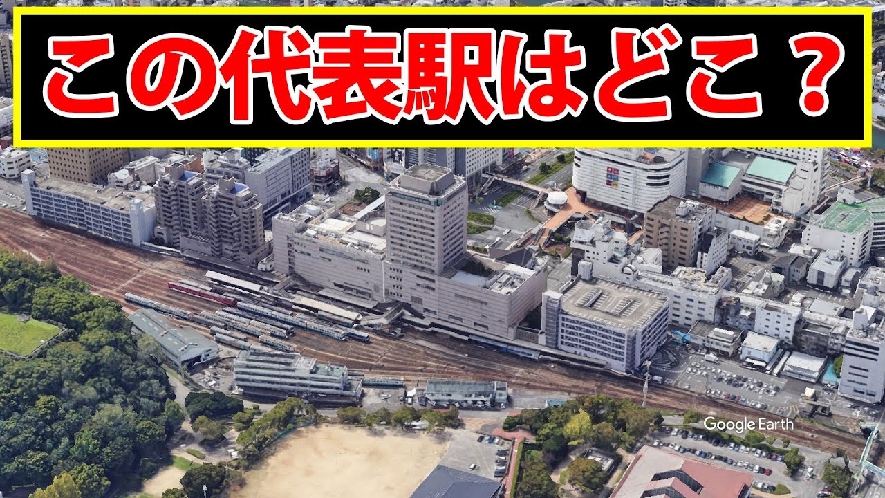 【日本の地理】都道府県の代表駅を当てるクイズ